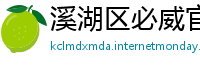 溪湖区必威官方开户